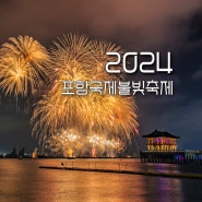 [2024 포항국제불빛축제] 6월 1일 포항 영일대 해수욕장에서 펼쳐지는 2024 포항 불꽃축제