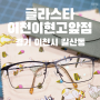 [이천] '글라스타 이천이현고앞점' 이천 안경 · 이천 안경점 추천