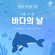 바다의 날! 깨끗한 바다를 위해! 굿뉴스코와 함께