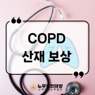 copd 사망률 산소치료 관리 투병 중이라면 산재 신청은 필수