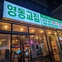 [청담] 냉삼 맛집 영동교집 청담직영점