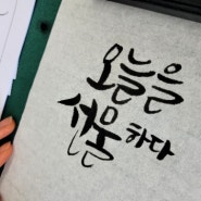 예쁜 글씨 캘리그라피/오월 마지막 주 수업 시간