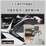 스포티지NQ5 전동트렁크 2열 평탄화시트 차박스위치 설치