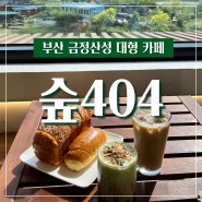금정산성 대형 카페 숲404 (ft. 404슈페너 & 황치즈식빵 & 소금빵 )