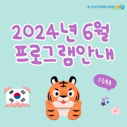 중구드림톡톡 6월 프로그램 안내