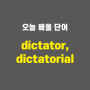 dictator, dictatorial - 영어단어 외우는 법, 어원학습, 어원