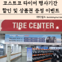 코스트코 타이어 행사기간 교체 가격 할인 코스트코 상품권 증정 타이어 종류 인천 송도점