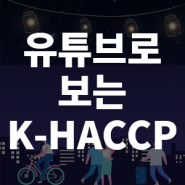 🎬 유튜브 숏츠로 보는 K-HACCP: 해썹 관리 잘 하는 업체가 쓰는 프로그램 👀