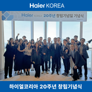 [News] 하이얼코리아, 창립20주년 기념식 개최