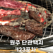 원주 단관택지 호주산 와규 맛집 '123포차'