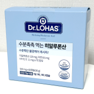 [닥터로하스] 수분촉촉 먹는 히알루론산 / 30대 수분부족 민감한 복합성 피부에 필요한 히알루론산영양제 효능 파헤치기