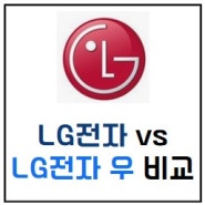 LG전자 vs lg전자우 주가와 배당금 비교