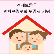 서울시 전세보증금 반환보증보험 보증료 지원