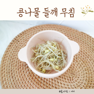 돌아기 콩나물무침 들깨찜 유아식 반찬 맛있게