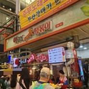 부산 국제시장 깡통시장 맛집 백종원의 3대천왕 이가네 떡볶이 영업시간 휴무일