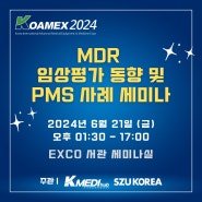 [SZUKOREA] 'KOAMEX 2024' MDR 임상평가 동향 및 PMS 사례 세미나