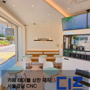 카페 테이블 상판 제작 서울강남 CNC