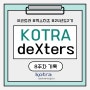 [KOTRA deXters 2기 양성사업 8주차 후기]