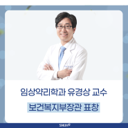 [수상] 임상약리학과 유경상 교수, 보건복지부장관 표창