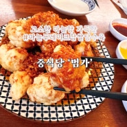 [광나루역 맛집] 손님들 줄 서는 마늘푸레이크 찹쌀탕수육 맛집 '범가'