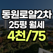 정관동원로얄듀크2차 25평 월세