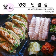 부산 양정 맛집 _ 만월집[술집 추천] _ 안주가 맛있는 곳(보쌈, 김치해물전, 고추튀김)