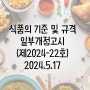 [식품의 기준 및 규격] 식품공전 일부개정고시 제2024-22호 (2024.5.17)