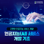 [2024 STEP] 인공지능(AI) 서비스 개발 기초