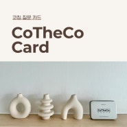 코더코카드 CotheCo Card 출시 by 코더코그룹