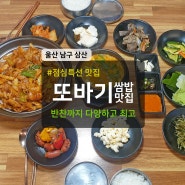 울산 삼산 점심 맛집 또바기쌈밥 점심특선 후기