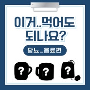 당뇨 음료 먹어도 되나요? : 커피, 두유, 차 등<음료편>