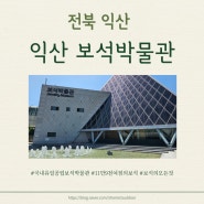 전북 익산 보석의 역사와 진귀한 보석을 만날 수 있는 세계적 규모의 국내 유일 공립 보석박물관 <보석 박물관>