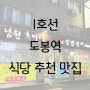 [도봉역] 인근 식당 '남원추어탕' 추천 맛집