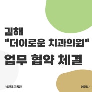 김해 더이로운치과병원 x 낙원추모공원 업무 협약 체결