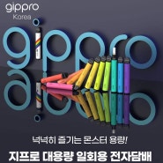 [GIPPRO] 언제나 편하게! 지프로 일회용 전자담배 & 전자담배 자판기