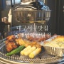 대구 서구 북부정류장맛집 닭구이가 맛있는 숯계일학 팔달점