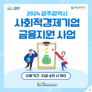 2024 광주광역시 사회적경제기업 금융지원 사업 안내