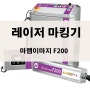 화이버 레이저 각인기 마켐이마지 F200 금속 마킹기