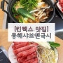 [킨텍스 동해샤브앤국시ఌ] 샤브샤브 맛집/ 킨텍스 맛집