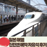 도쿄 오사카 신칸센 노조미 자유석 가격 티켓 에키벤 후기