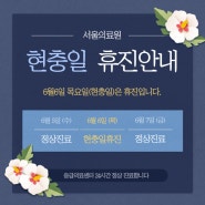 서울의료원 6월 6일 현충일 휴진안내