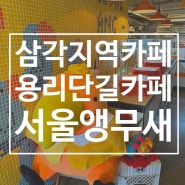 삼각지역 카페 서울앵무새 용산점 용리단길 핫플 솔직 후기