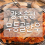 광주 송정시장 현지인 맛집 [무등골한우] 삼겹살마저 맛있는 내돈내산 후기!