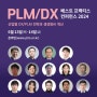 PLM/DX 베스트 프랙티스 컨퍼런스 2024 - 생성형AI 혁신, 선착순 무료 이벤트 (6.13~14, 온라인)