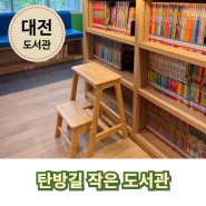 대전 도서관 소개 ‖ 탄방길 작은도서관 : 작지만 알찬 아이와 함께 가기 좋은 어린이 도서관
