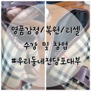 서울 부산 양산 김해 전당포 중고 명품 명품 감정/복원/리셀 수강 창업 우리동네전당포대부