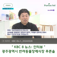 KBC 8 뉴스 [NEWs] 방영 인터뷰: "푸른솔 X 광주광역시 남구청" MOU 체결