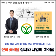 꽃배달 장사와 꽃배달 사업의 차이점 3가지 vol.69