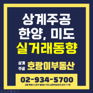 상계주공 1~6단지, 한양, 미도 아파트 매매, 전월세 실거래 동향(5월 5주) by 호랑이부동산