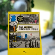 5월 선물책 <도쿄! 만화의 풍경을 산책하다>